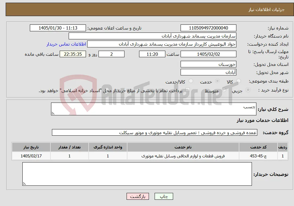 نیاز خدمات-چسب 