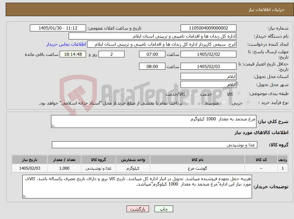 نیاز کالا-مرغ منجمد به مقدار 1000 کیلوگرم