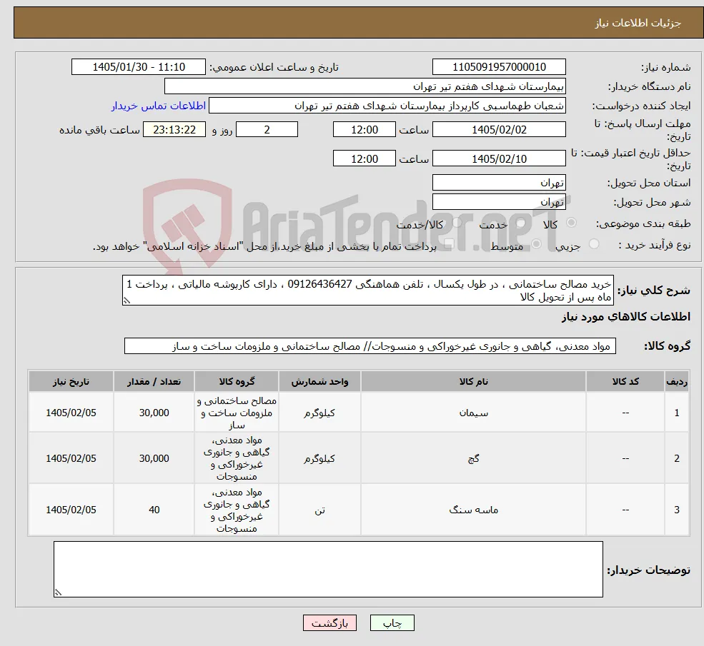 نیاز کالا-خرید مصالح ساختمانی ، در طول یکسال ، تلفن هماهنگی 09126436427 ، دارای کارپوشه مالیاتی ، پرداخت 1 ماه پس از تحویل کالا