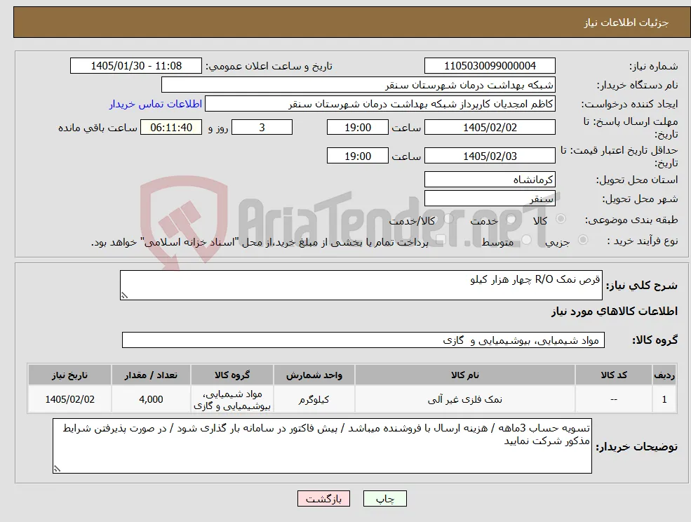 نیاز کالا-قرص نمک R/O چهار هزار کیلو