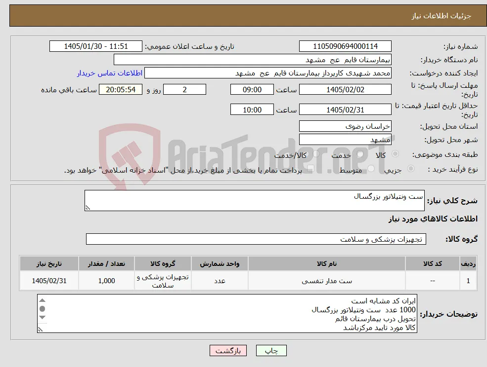 نیاز کالا-ست ونتیلاتور بزرگسال