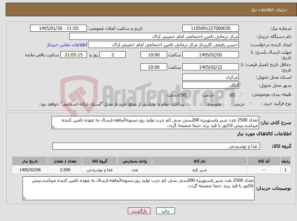 نیاز کالا-تعداد 2500 عدد شیر پاستوریزه 200سی سی کم چرب تولید روز،تسویه2ماهه،ارسال به عهده تامین کننده میباشد.پیش فاکتور با قید برند حتما ضمیمه گردد.