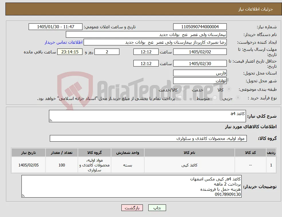 نیاز کالا-کاغذ a4