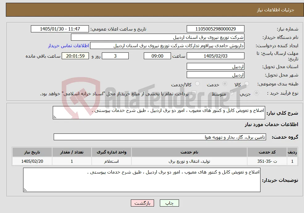 نیاز خدمات-اصلاح و تعویض کابل و کنتور های معیوب ، امور دو برق اردبیل ، طبق شرح خدمات پیوستی .