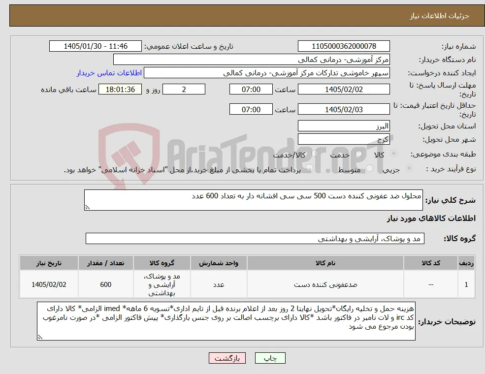 نیاز کالا-محلول ضد عفونی کننده دست 500 سی سی افشانه دار به تعداد 600 عدد 