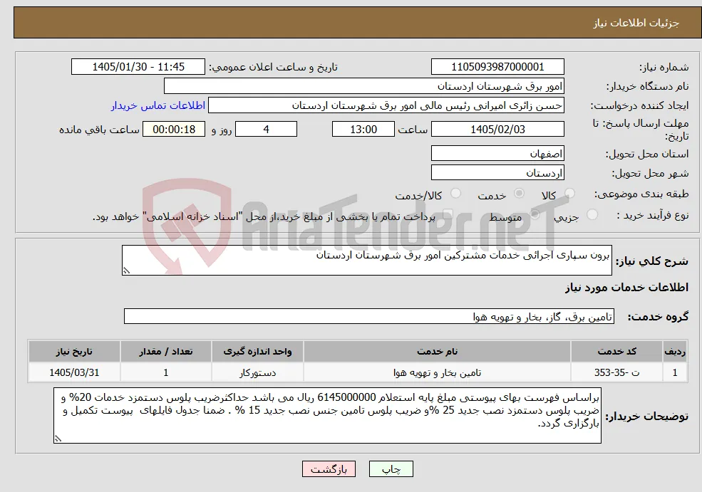 نیاز خدمات-برون سپاری اجرائی خدمات مشترکین امور برق شهرستان اردستان 
