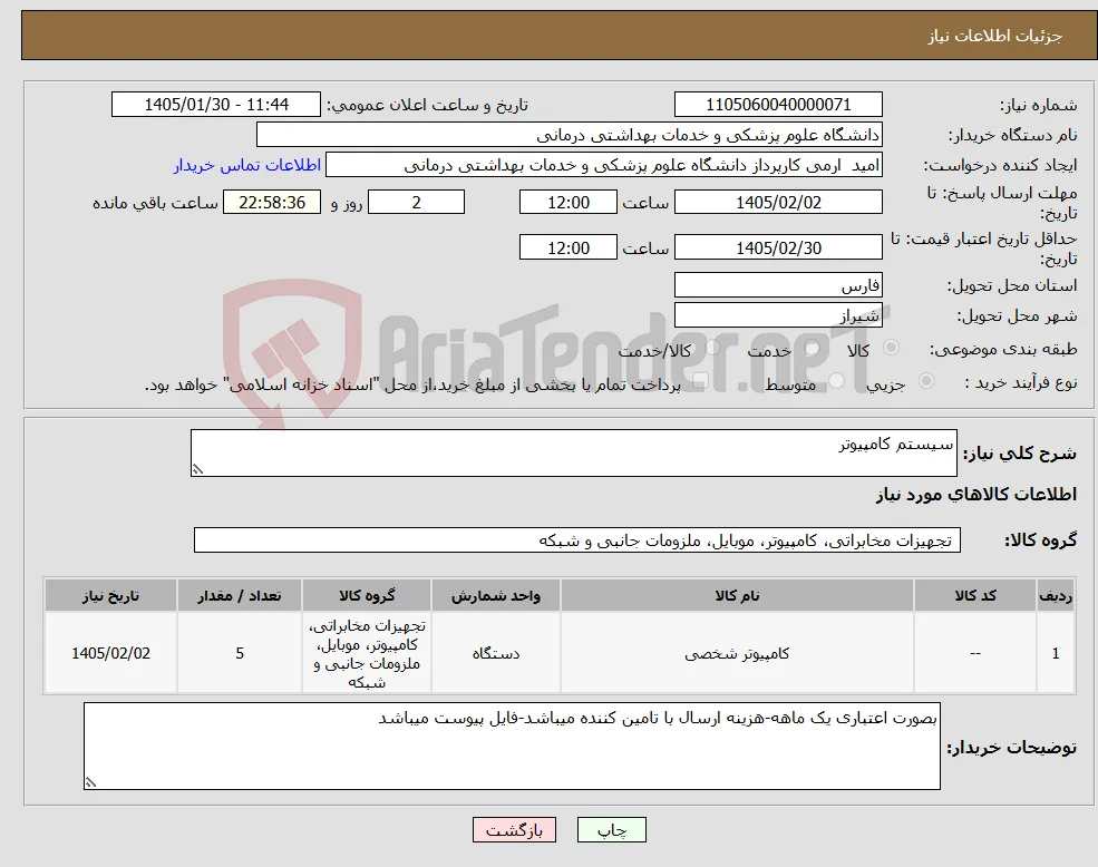 نیاز کالا-سیستم کامپیوتر