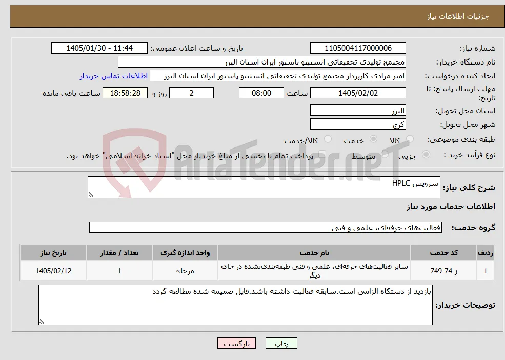 نیاز خدمات-سرویس HPLC 