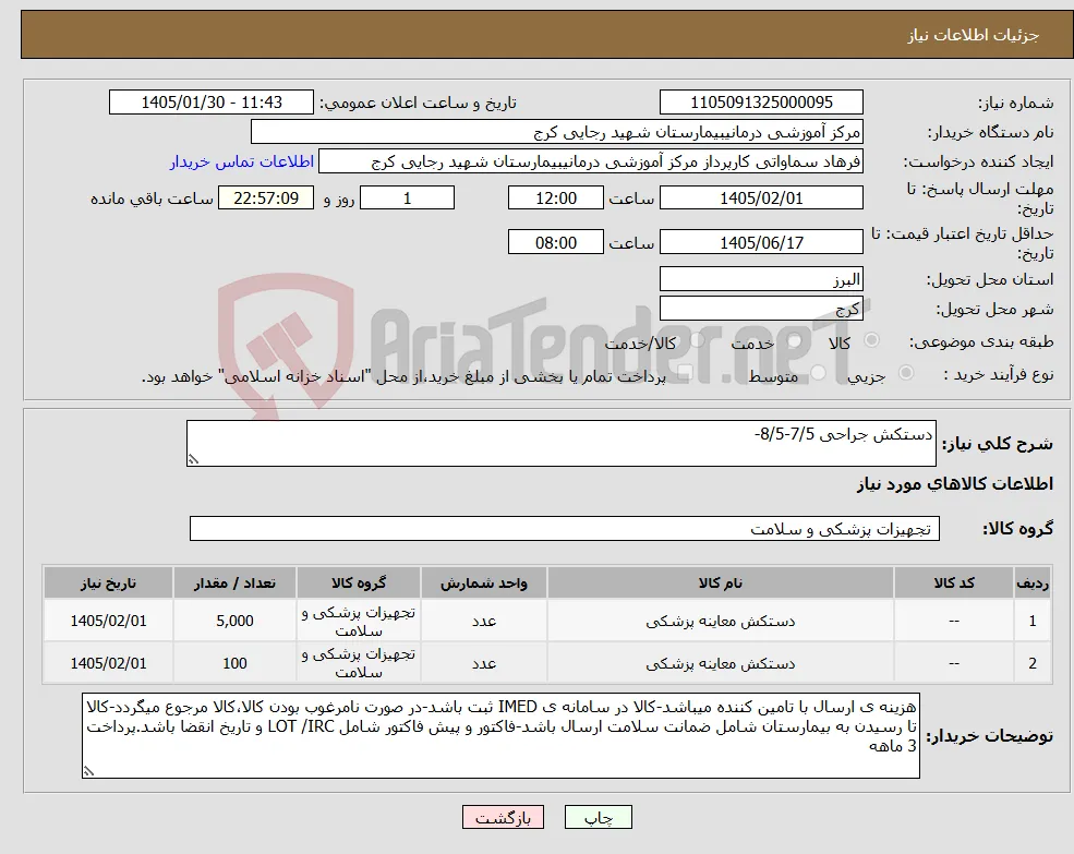 نیاز کالا-دستکش جراحی 7/5-8/5-