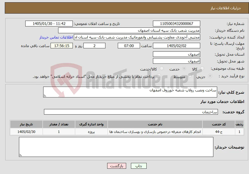 نیاز خدمات-ساخت ونصب رولاپ شعبه خورزوق اصفهان