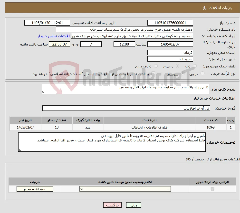 نیاز خدمات-تامین و اجرای سیستم مداربسته روستا طبق فایل پیوستی