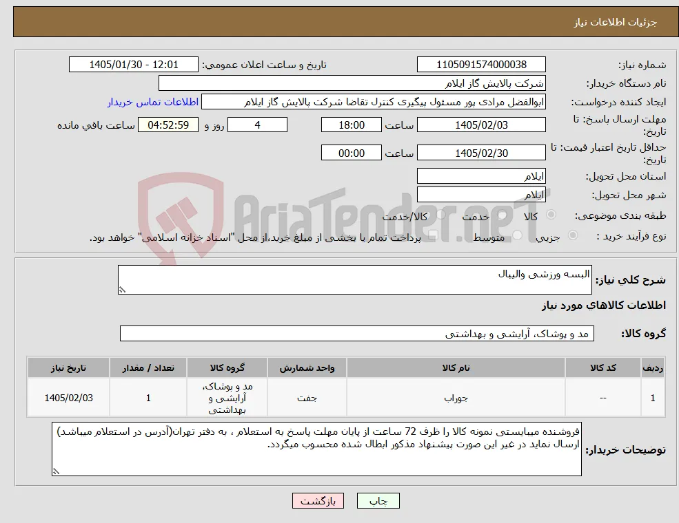 نیاز کالا-البسه ورزشی والیبال