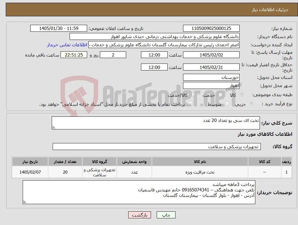 نیاز کالا-تخت ای سی یو تعداد 20 عدد 