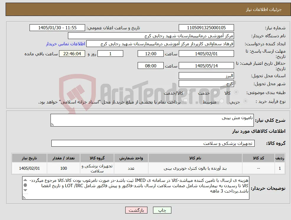 نیاز کالا-تامپون مش بینی 
