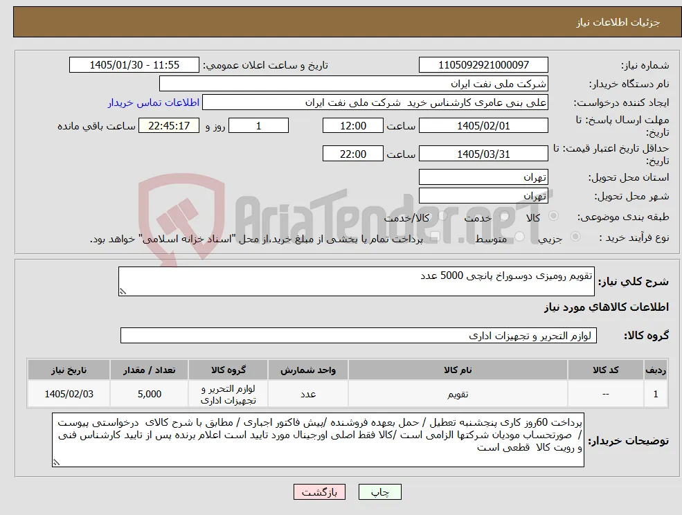 نیاز کالا-تقویم رومیزی دوسوراخ پانچی 5000 عدد