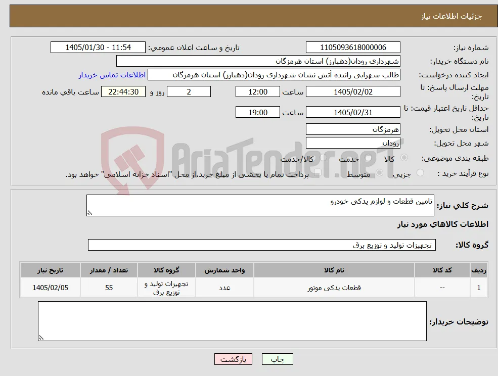 نیاز کالا-تامین قطعات و لوازم یدکی خودرو