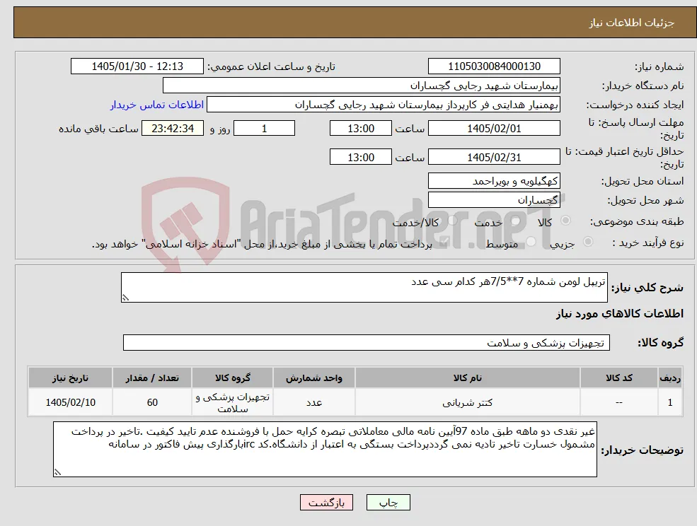 نیاز کالا-تریپل لومن شماره 7**7/5هر کدام سی عدد