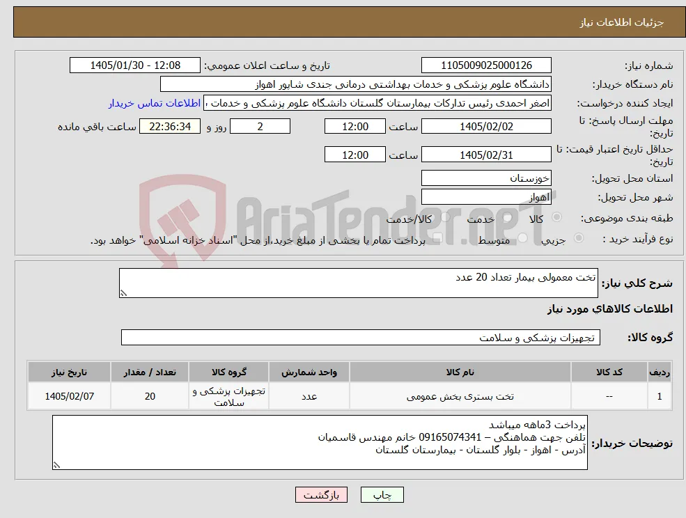 نیاز کالا-تخت معمولی بیمار تعداد 20 عدد 