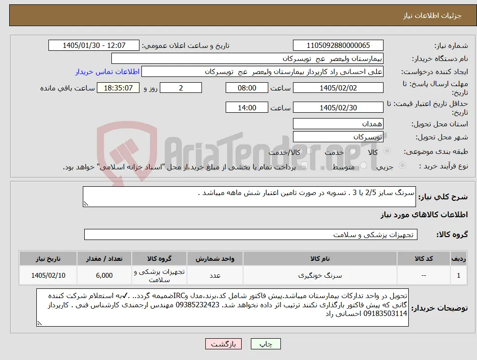 نیاز کالا-سرنگ سایز 2/5 یا 3 . تسویه در صورت تامین اعتبار شش ماهه میباشد .