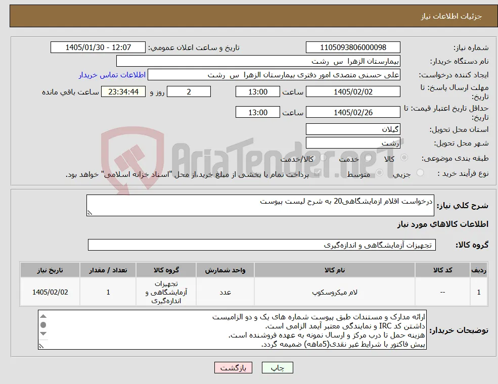 نیاز کالا-درخواست اقلام ازمایشگاهی20 به شرح لیست پیوست