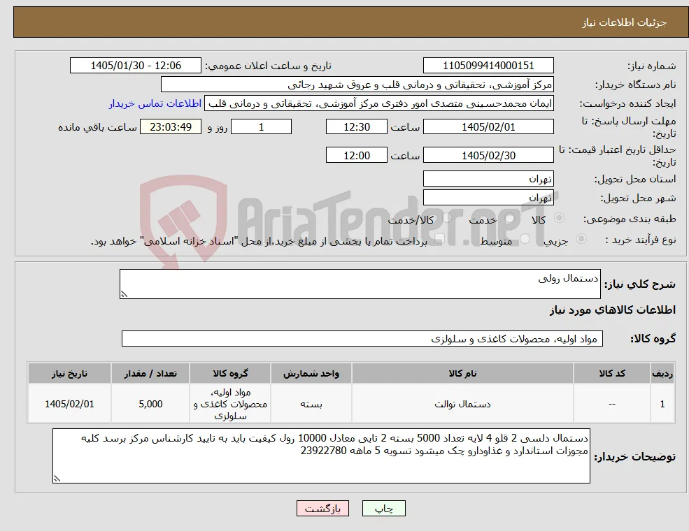 نیاز کالا-دستمال رولی 