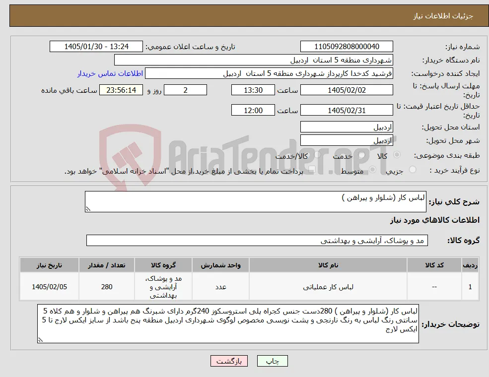 نیاز کالا-لباس کار (شلوار و پیراهن ) 