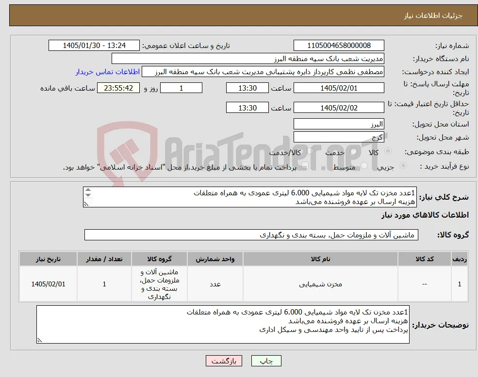 نیاز کالا-1عدد مخزن تک لایه مواد شیمیایی 6.000 لیتری عمودی به همراه متعلقات هزینه ارسال بر عهده فروشنده می‌باشد پرداخت پس از تایید واحد مهندسی و سیکل اداری