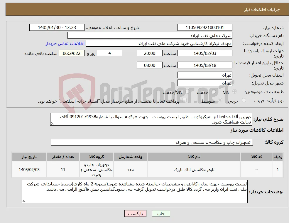 نیاز کالا-دوربین آلفا-محافظ لنز -میکروفون ...طبق لیست پیوست جهت هرگونه سوال با شماره09120174938 آقای نجابت هماهنگ شود.