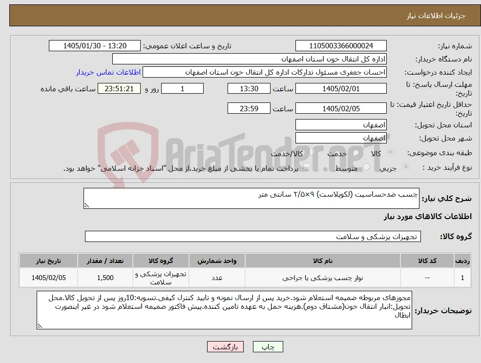 نیاز کالا-چسب ضدحساسیت (لکوپلاست) ۹×۲/۵ سانتی متر