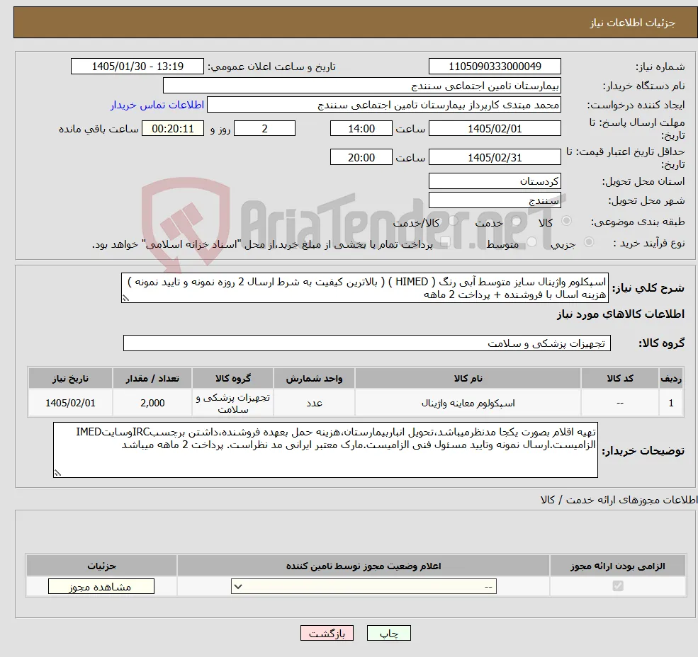 نیاز کالا-اسپکلوم واژینال سایز متوسط آبی رنگ ( HIMED ) ( بالاترین کیفیت به شرط ارسال 2 روزه نمونه و تایید نمونه ) هزینه اسال با فروشنده + پرداخت 2 ماهه
