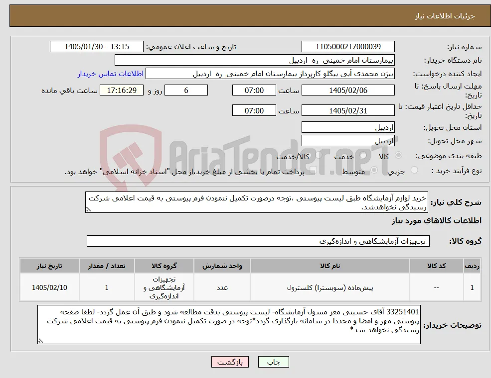 نیاز کالا-خرید لوازم آزمایشگاه طبق لیست پیوستی ،توجه درصورت تکمیل ننمودن فرم پیوستی به قیمت اعلامی شرکت رسیدگی نخواهدشد.