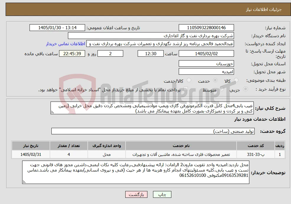 نیاز خدمات-عیب یابی4محل کابل قدرت الکترموتورفن گازی وپمپ موادشیمیایی ومشخص کردن دقیق محل خرابی (زمین کنی و پر کردن و تمیزکاری بصورت کامل بعهده پیمانکار می باشد)