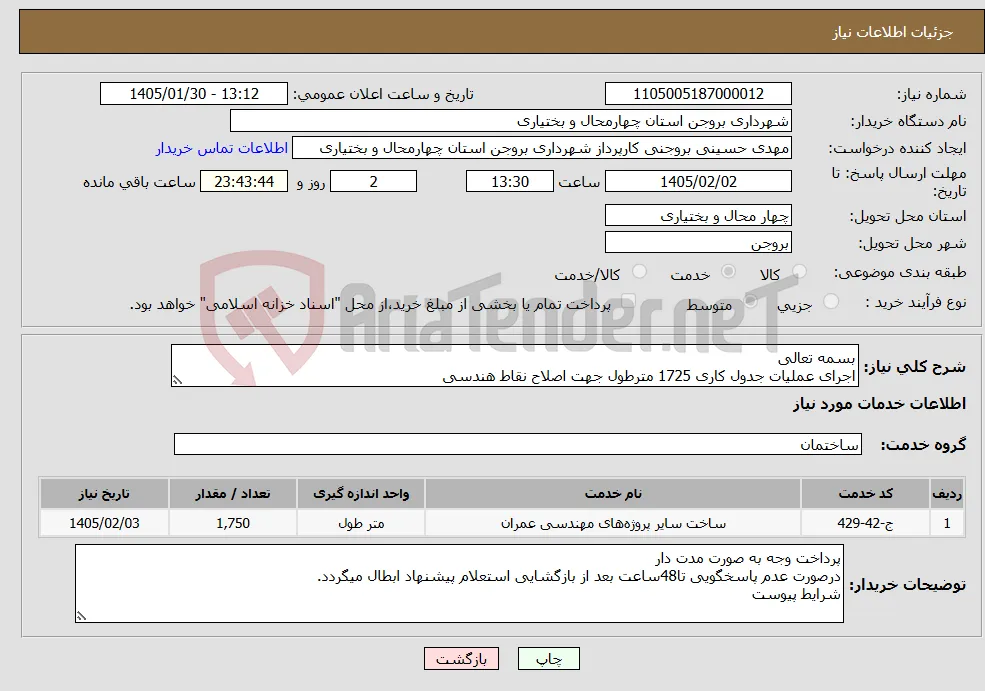 نیاز خدمات-بسمه تعالی اجرای عملیات جدول کاری 1725 مترطول جهت اصلاح نقاط هندسی