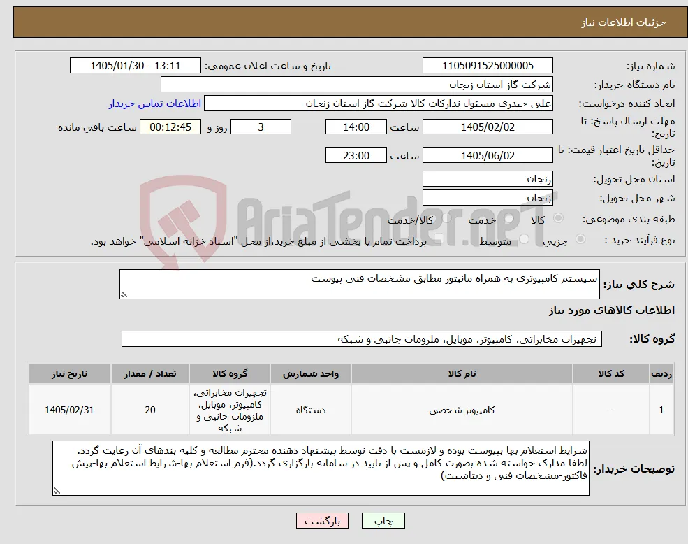 نیاز کالا-سیستم کامپیوتری به همراه مانیتور مطابق مشخصات فنی پیوست