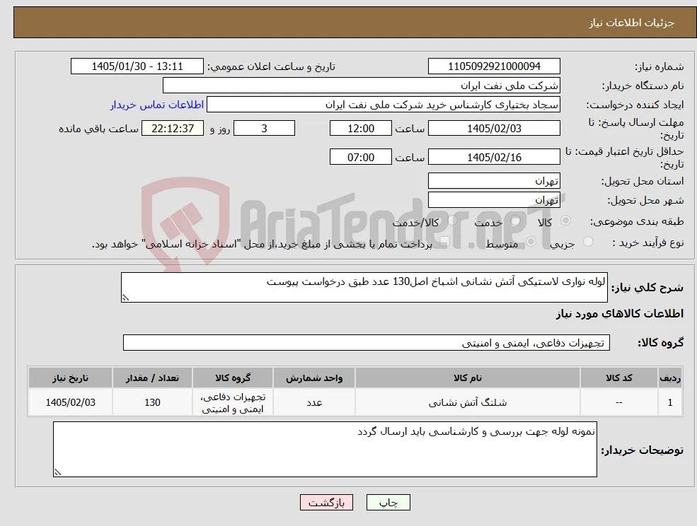نیاز کالا-لوله نواری لاستیکی آتش نشانی اشباخ اصل130 عدد طبق درخواست پیوست
