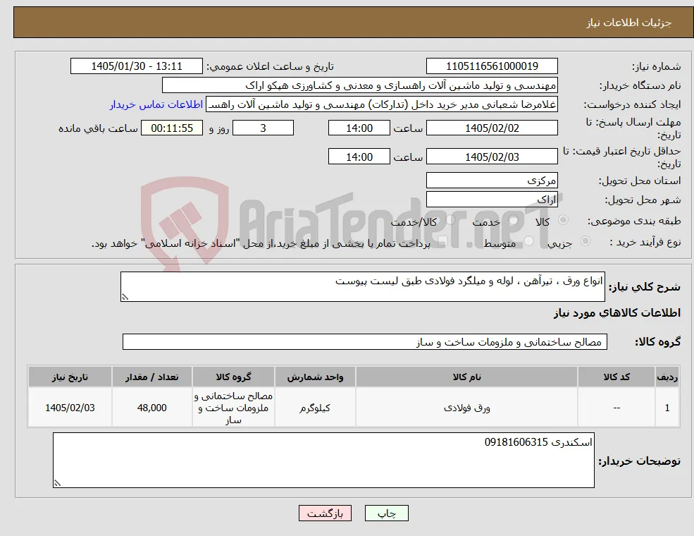 نیاز کالا-انواع ورق ، تیرآهن ، لوله و میلگرد فولادی طبق لیست پیوست