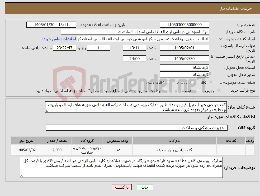 نیاز کالا-گان جراحی غیر استریل /نوع وتعداد طبق مدارک پیوستی /پرداخت یکساله /تمامی هزینه های ارسال و باربری و تخلیه در مرکز بعهده فروشنده میباشد 
