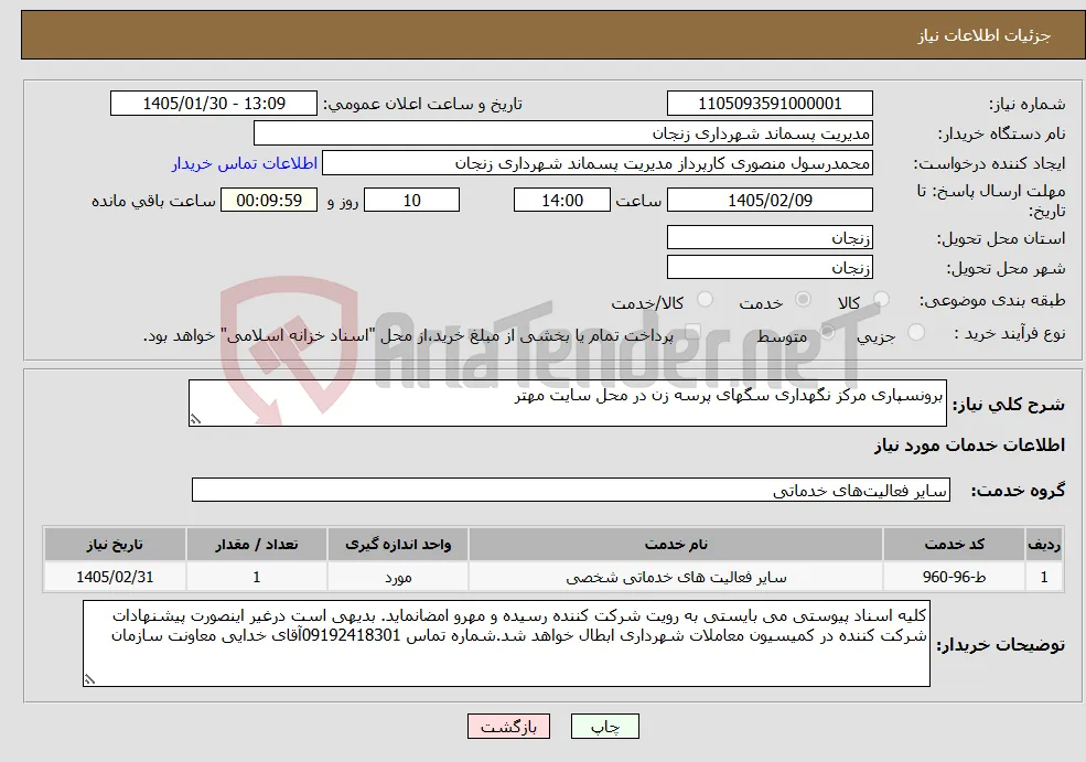 نیاز خدمات-برونسپاری مرکز نگهداری سگهای پرسه زن در محل سایت مهتر