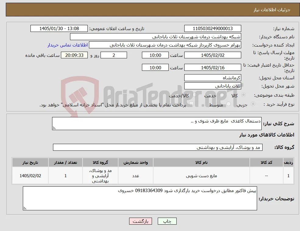 نیاز کالا-دستمال کاغذی مایع ظرف شوی و ..