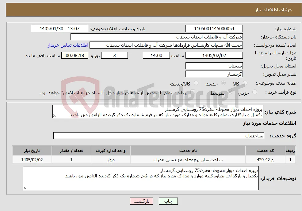 نیاز خدمات-پروژه احداث دیوار محوطه مخزن75 روستایی گرمسار تکمیل و بارگذاری تصاویرکلیه موارد و مدارک مورد نیاز که در فرم شماره یک ذکر گردیده الزامی می باشد