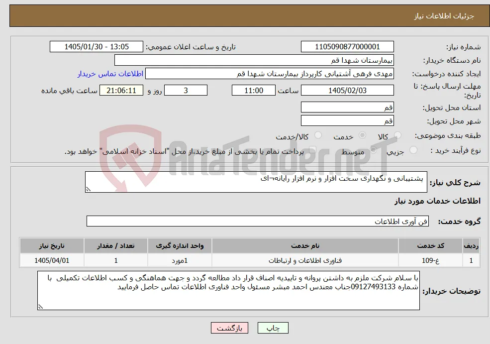 نیاز خدمات- پشتیبانی و نگهداری سخت افزار و نرم افزار رایانه¬ای
