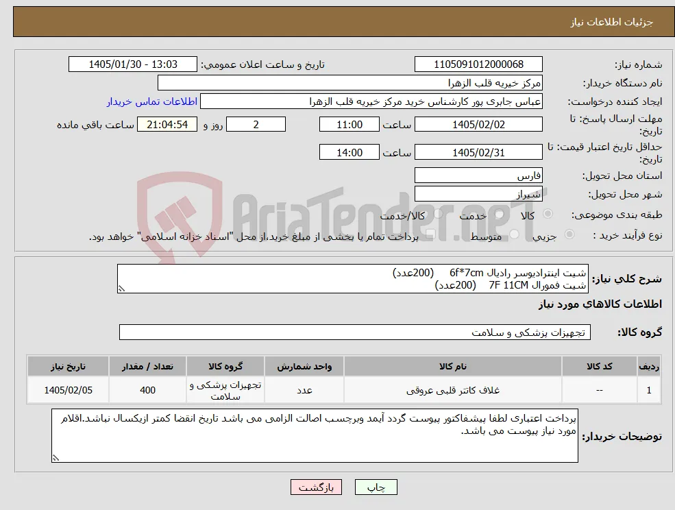 نیاز کالا-شیت اینترادیوسر رادیال 6f*7cm (200عدد) شیت فمورال 7F 11CM (200عدد)