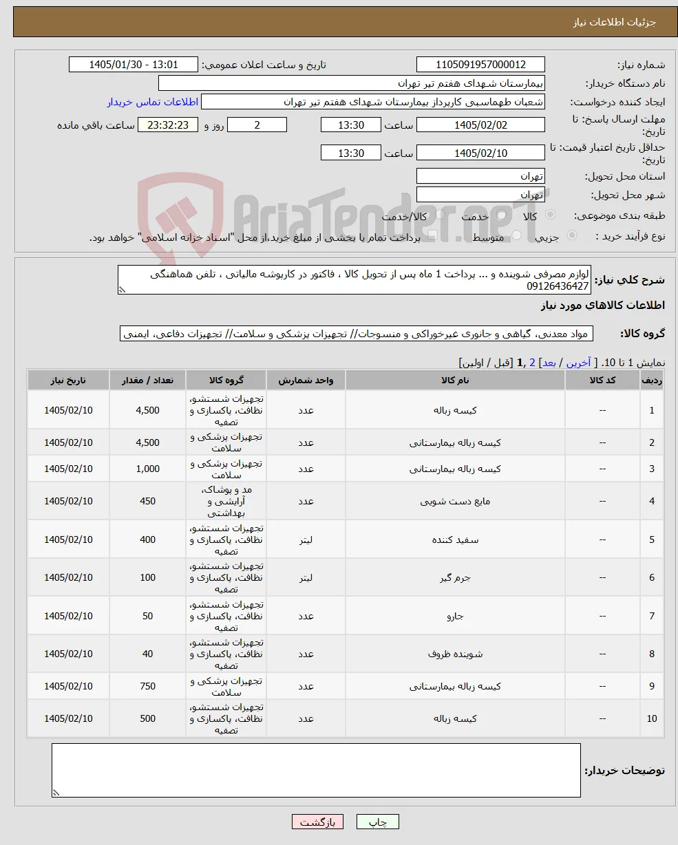 نیاز کالا-لوازم مصرفی شوینده و ... پرداخت 1 ماه پس از تحویل کالا ، فاکتور در کارپوشه مالیاتی ، تلفن هماهنگی 09126436427
