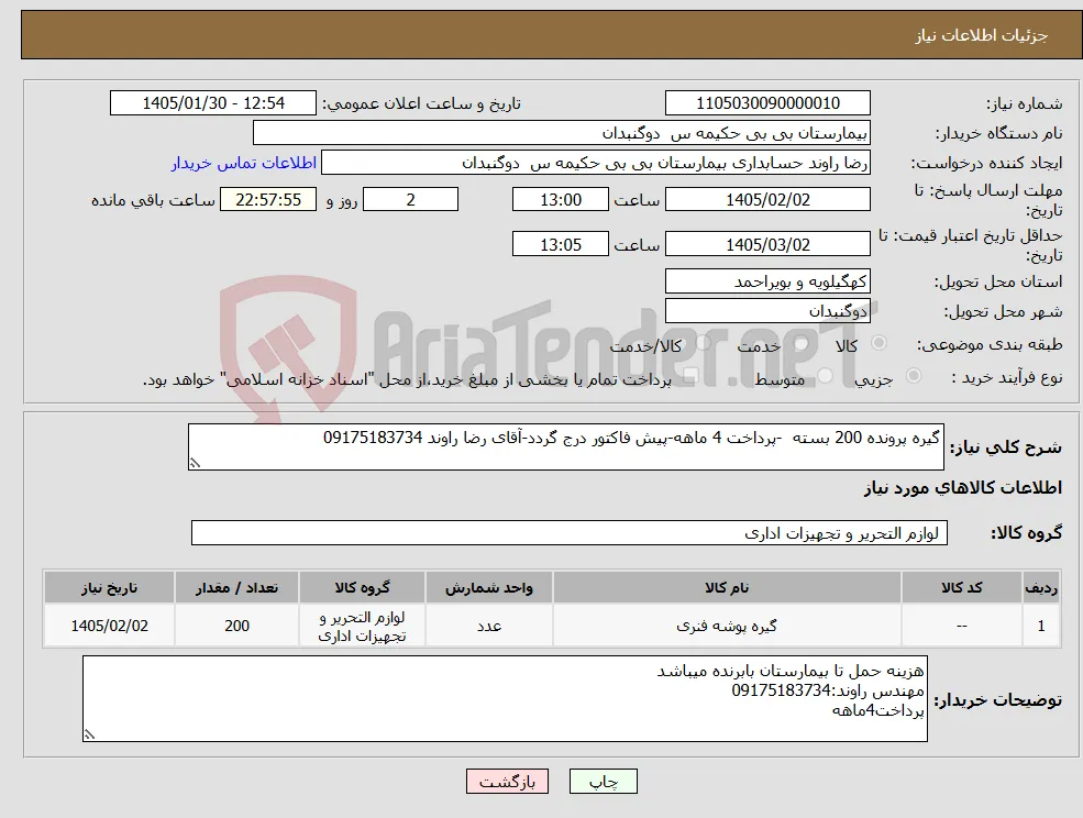 نیاز کالا-گیره پرونده 200 بسته -پرداخت 4 ماهه-پیش فاکتور درج گردد-آقای رضا راوند 09175183734