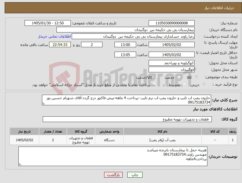 نیاز کالا-حلزون پمپ اب تایپ و حلزون پمپ اب نرم تایپ -پرداخت 4 ماهه-پیش فاکتور درج گردد-آقای شهرام حسین پور 09175183734