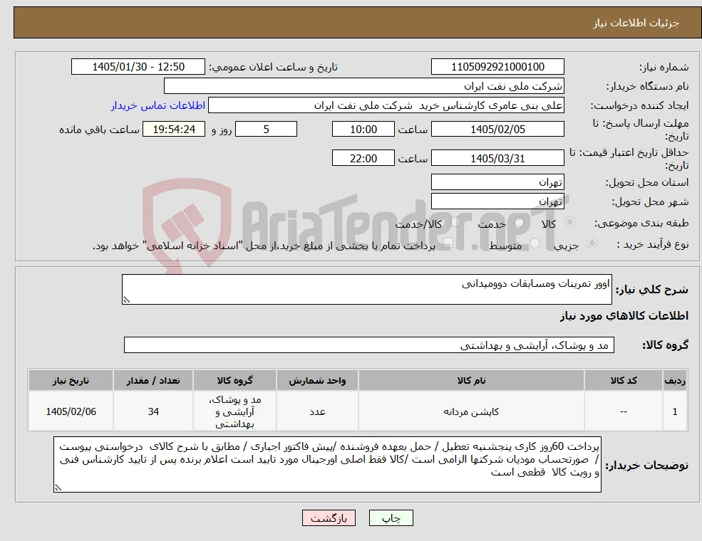 نیاز کالا-اوور تمرینات ومسابقات دوومیدانی