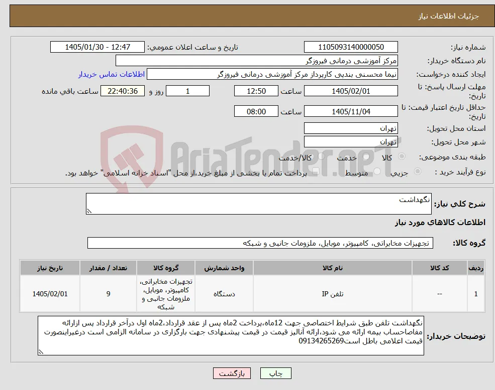 نیاز کالا-نگهداشت