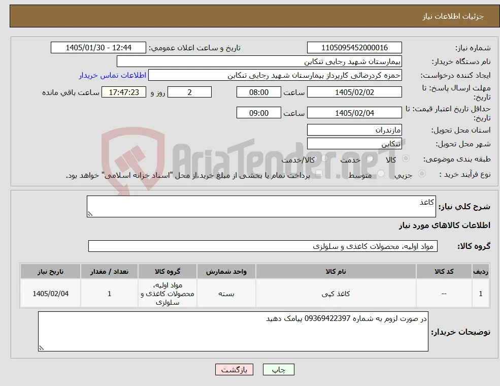نیاز کالا-کاغذ 