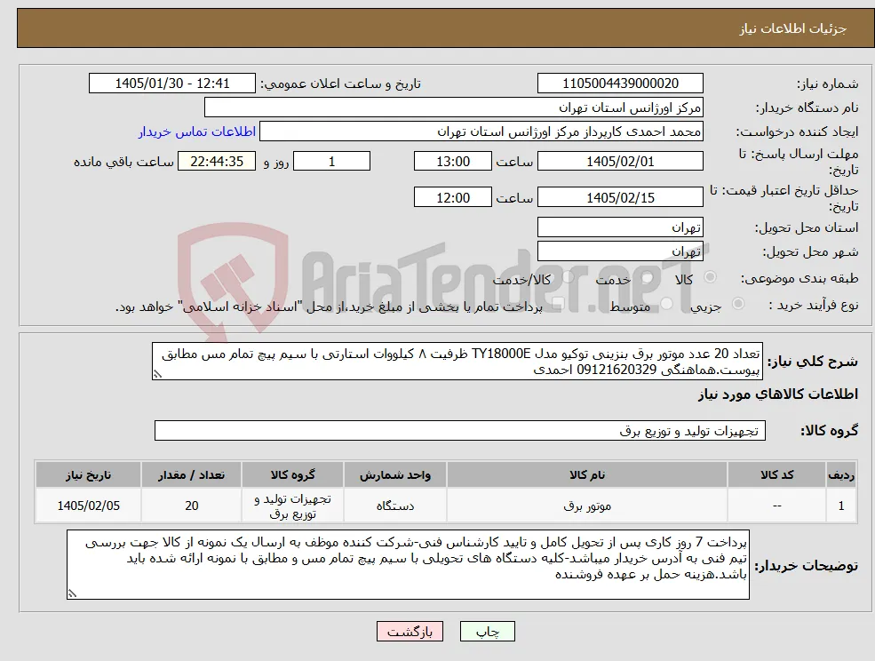 نیاز کالا-تعداد 20 عدد موتور برق بنزینی توکیو مدل TY18000E ظرفیت ۸ کیلووات استارتی با سیم پیچ تمام مس مطابق پیوست.هماهنگی 09121620329 احمدی