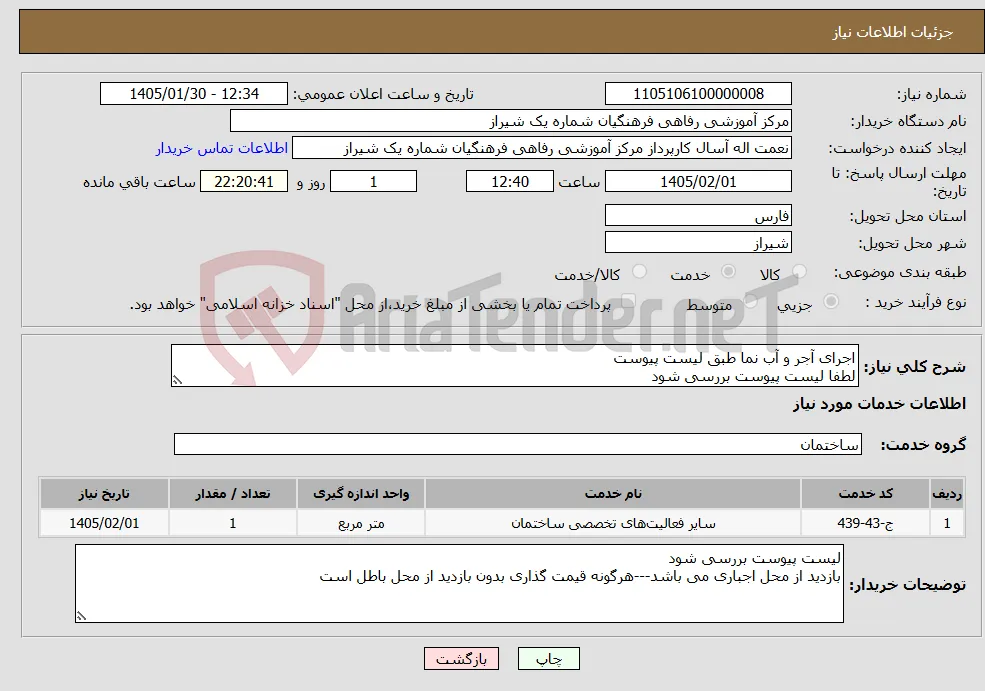 نیاز خدمات-اجرای آجر و آب نما طبق لیست پیوست لطفا لیست پیوست بررسی شود